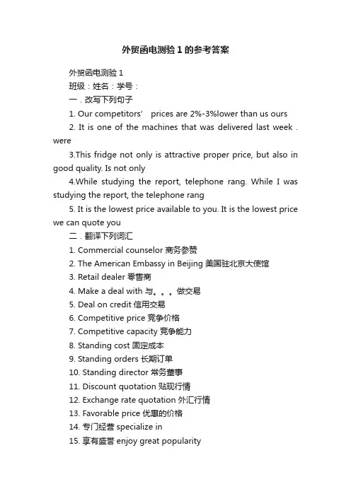 外贸函电测验1的参考答案