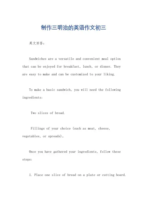 制作三明治的英语作文初三