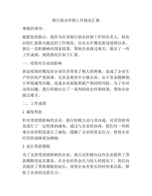 银行助企纾困工作情况汇报