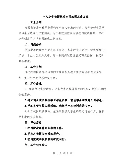 中心小学校园欺凌专项治理工作方案