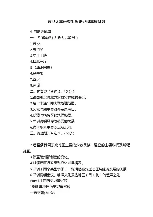 复旦大学研究生历史地理学复试题