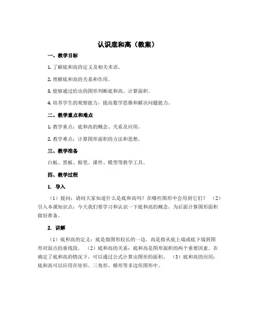 认识底和高(教案)五年级上册数学北师大版