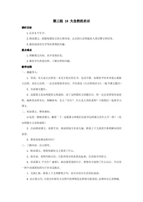 2018_2019学年四年级语文下册第三组10大自然的启示教案新人教版