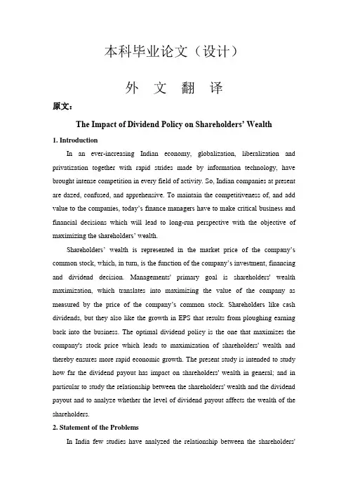 外文翻译--对股东财富影响的股利政策