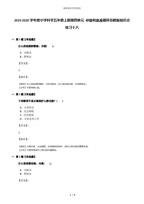 2019-2020学年度小学科学五年级上册第四单元 呼吸和血液循环苏教版知识点练习十八