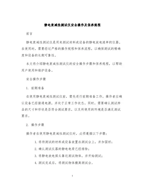 静电衰减性测试仪安全操作及保养规程
