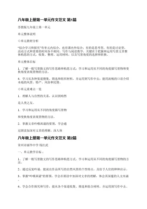 八年级上册第一单元作文范文(精选4篇)