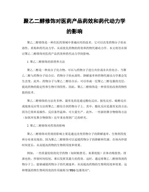 聚乙二醇修饰对医药产品药效和药代动力学的影响