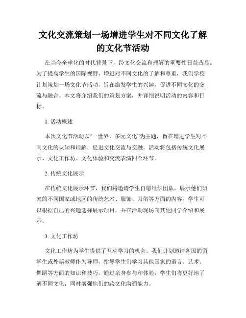 文化交流策划一场增进学生对不同文化了解的文化节活动
