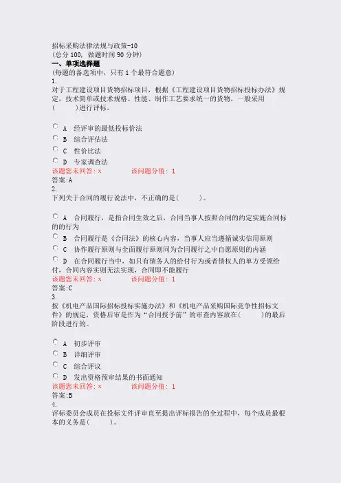 招标采购法律法规与政策-10_真题(含答案与解析)-交互(831)(464)