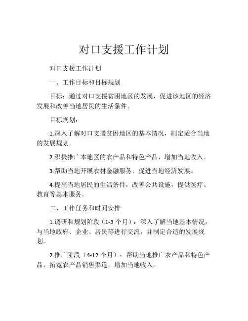 对口支援工作计划