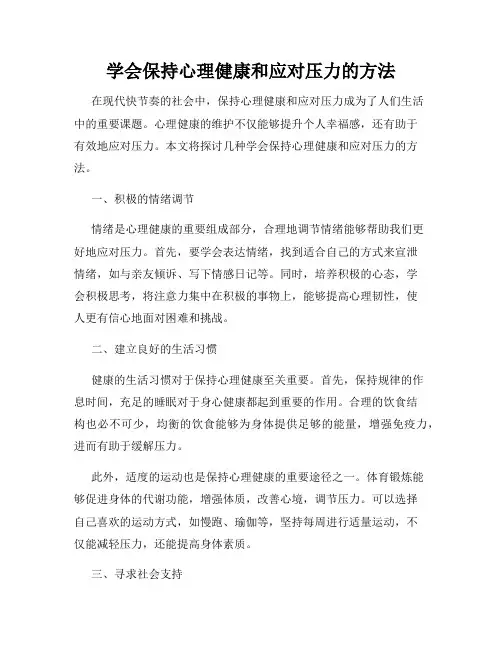 学会保持心理健康和应对压力的方法