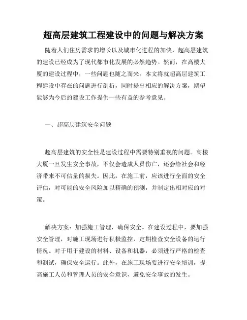 超高层建筑工程建设中的问题与解决方案