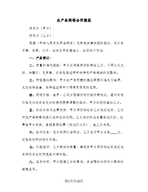 农产品购销合同模板（5篇）