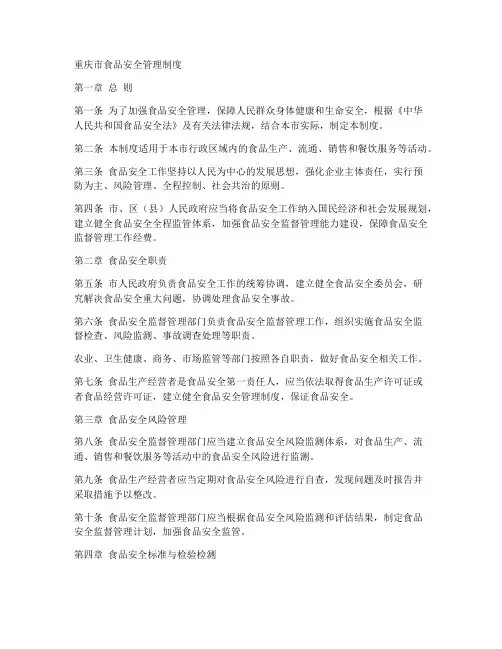 重庆市食品安全管理制度