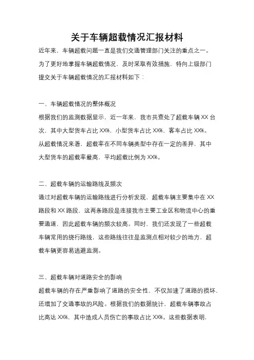 关于车辆超载情况汇报材料