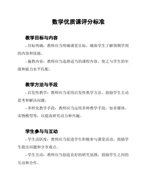 数学优质课评分标准