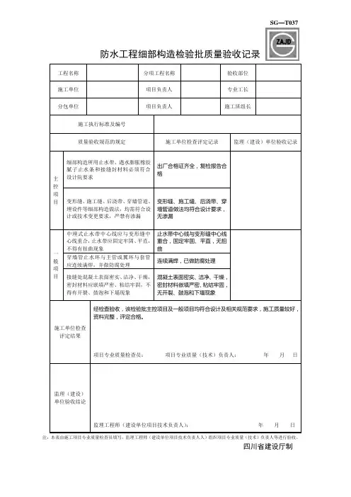 SG-T037防水工程细部构造检验批质量验收记录