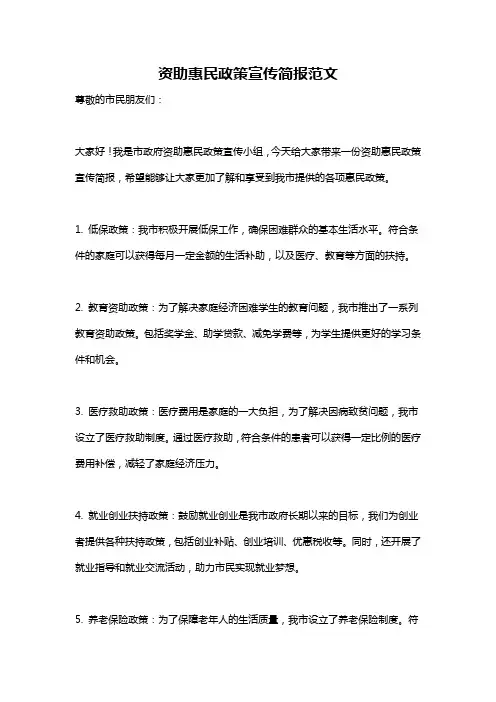 资助惠民政策宣传简报范文