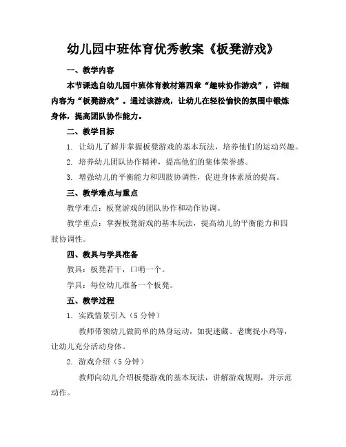 幼儿园中班体育优秀教案《板凳游戏》