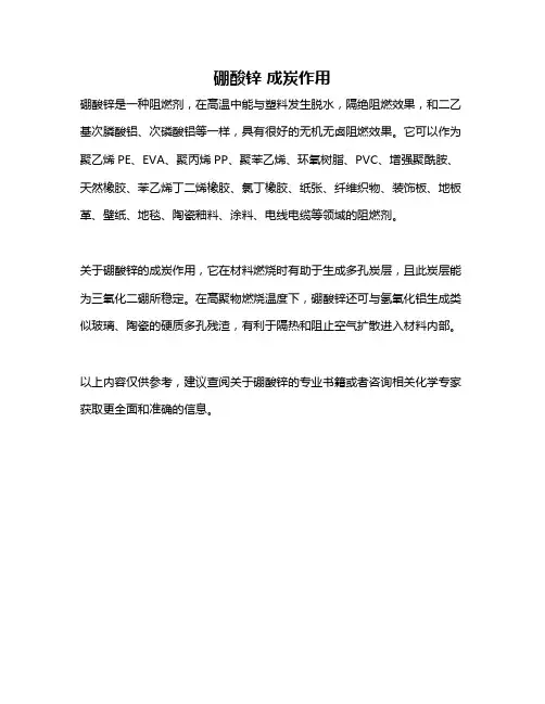 硼酸锌 成炭作用