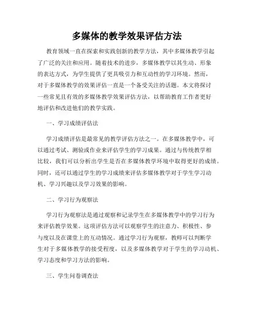 多媒体的教学效果评估方法