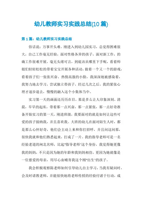 幼儿教师实习实践总结(10篇)