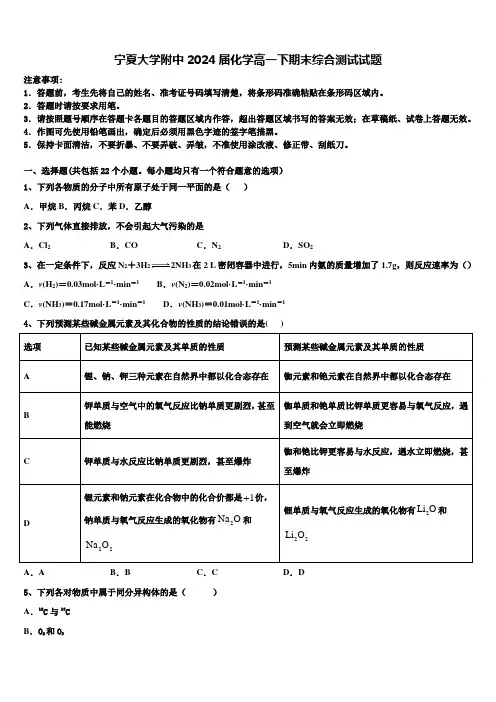 宁夏大学附中2024届化学高一下期末综合测试试题含解析