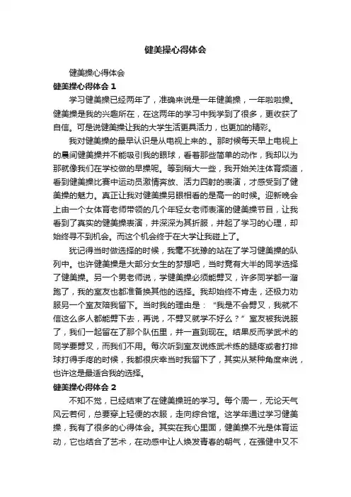 健美操心得体会