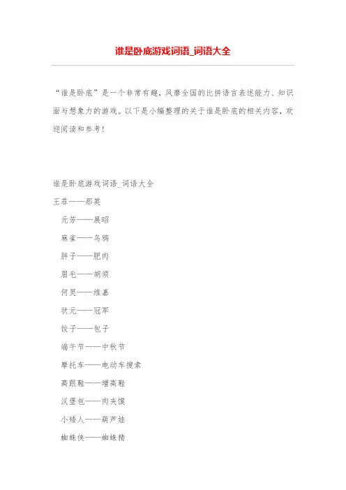 谁是卧底游戏词语词语大全