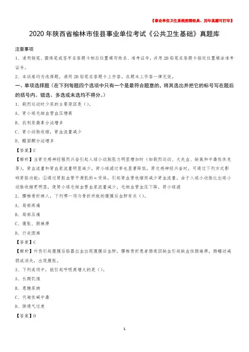 2020年陕西省榆林市佳县事业单位考试《公共卫生基础》真题库