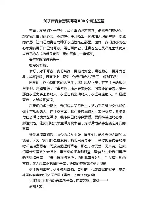 关于青春梦想演讲稿800字精选五篇