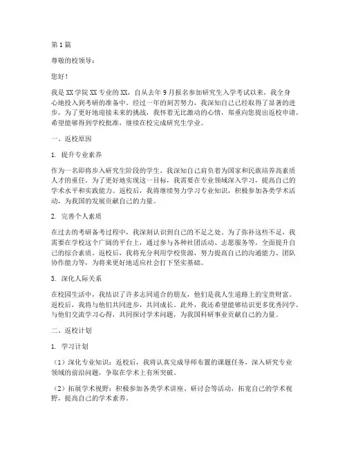 考研人返校申请书模板范文(3篇)