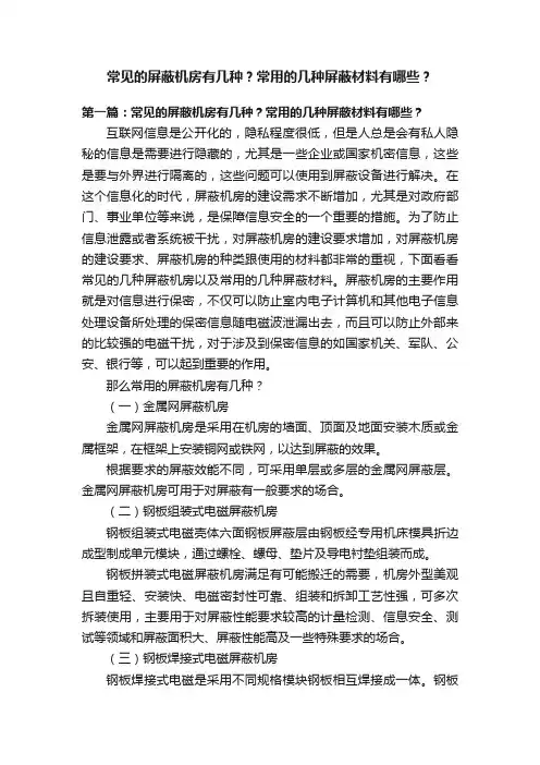 常见的屏蔽机房有几种？常用的几种屏蔽材料有哪些？