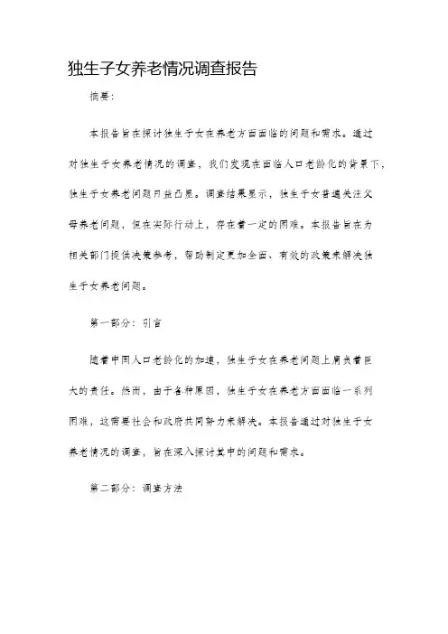 独生子女养老情况调查报告