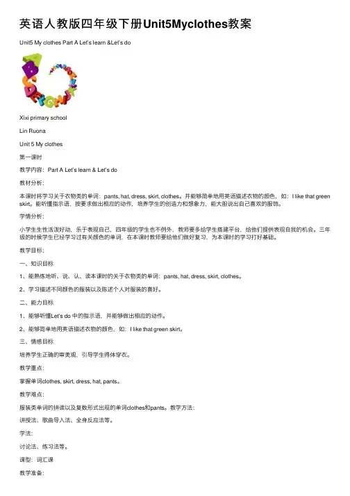英语人教版四年级下册Unit5Myclothes教案