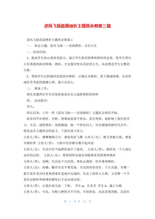 逆风飞扬直面挫折主题班会教案三篇