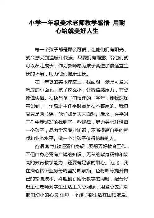 小学一年级美术老师教学感悟用耐心绘就美好人生