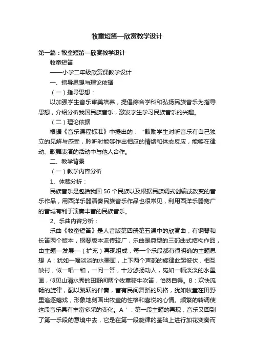 牧童短笛—欣赏教学设计