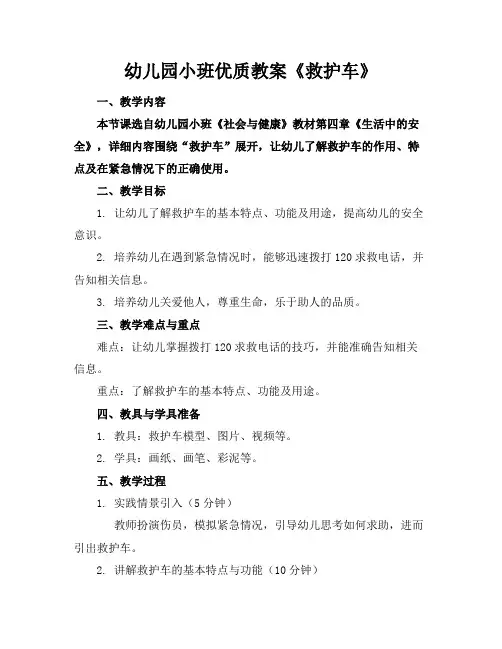 幼儿园小班教案《救护车》