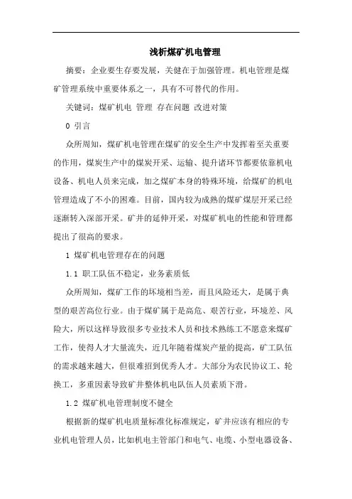 煤矿机电管理论文