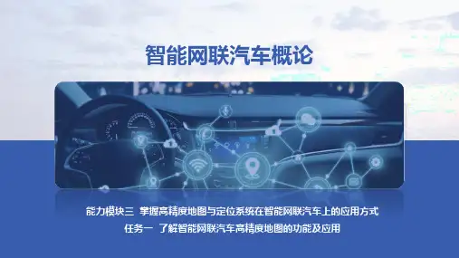 智能网联汽车概论 能力模块三  掌握高精度地图与定位系统在智能网联汽车上的应用方式