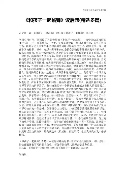 《和孩子一起跳舞》读后感(精选多篇)