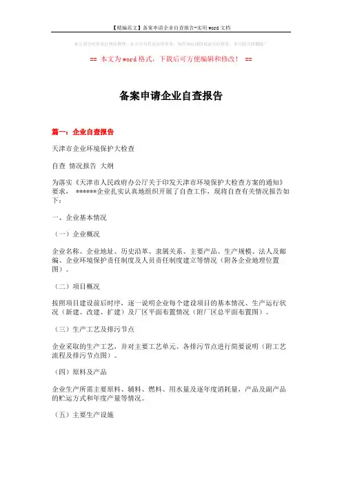 【精编范文】备案申请企业自查报告-实用word文档 (6页)