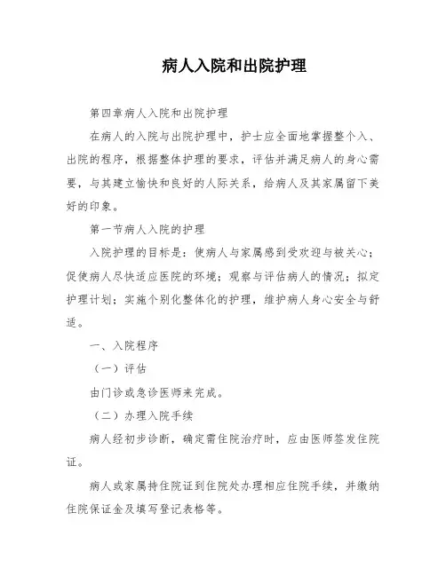 病人入院和出院护理