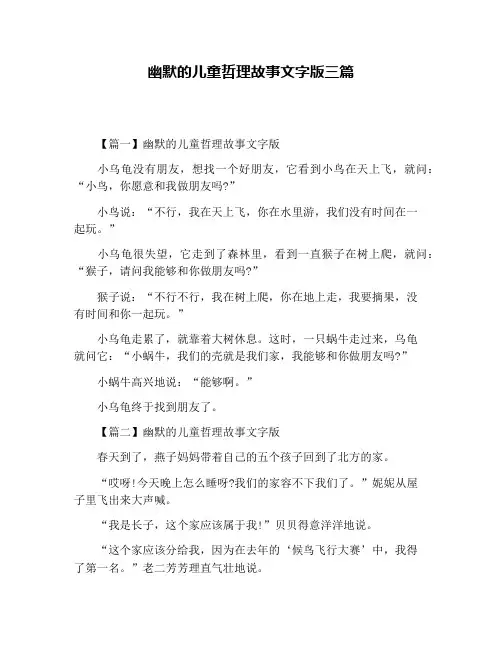 幽默的儿童哲理故事文字版三篇