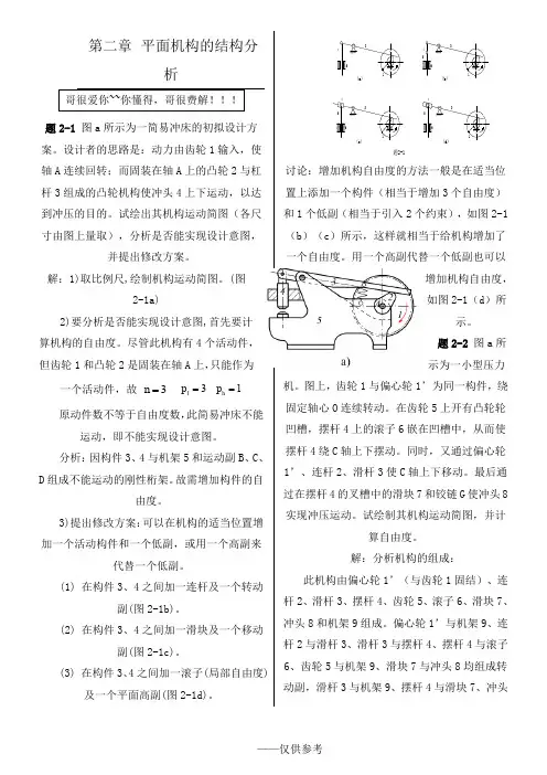 机械原理(西工大第七版)习题册1——7章青岛理工败类整理