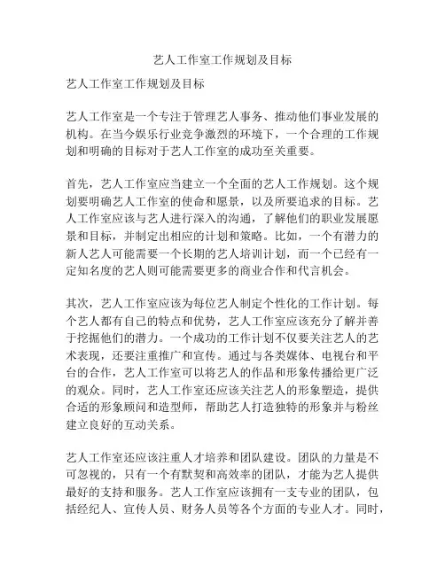 艺人工作室工作规划及目标