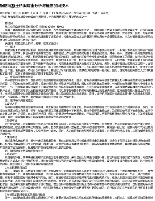 钢筋混凝土桥梁病害分析与维修加固技术