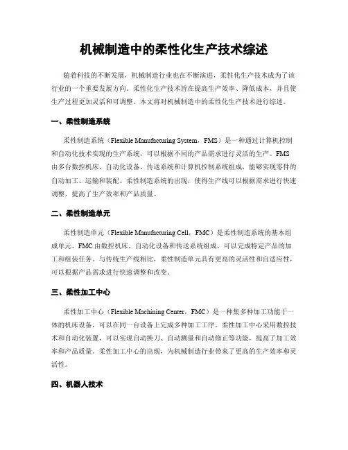 机械制造中的柔性化生产技术综述